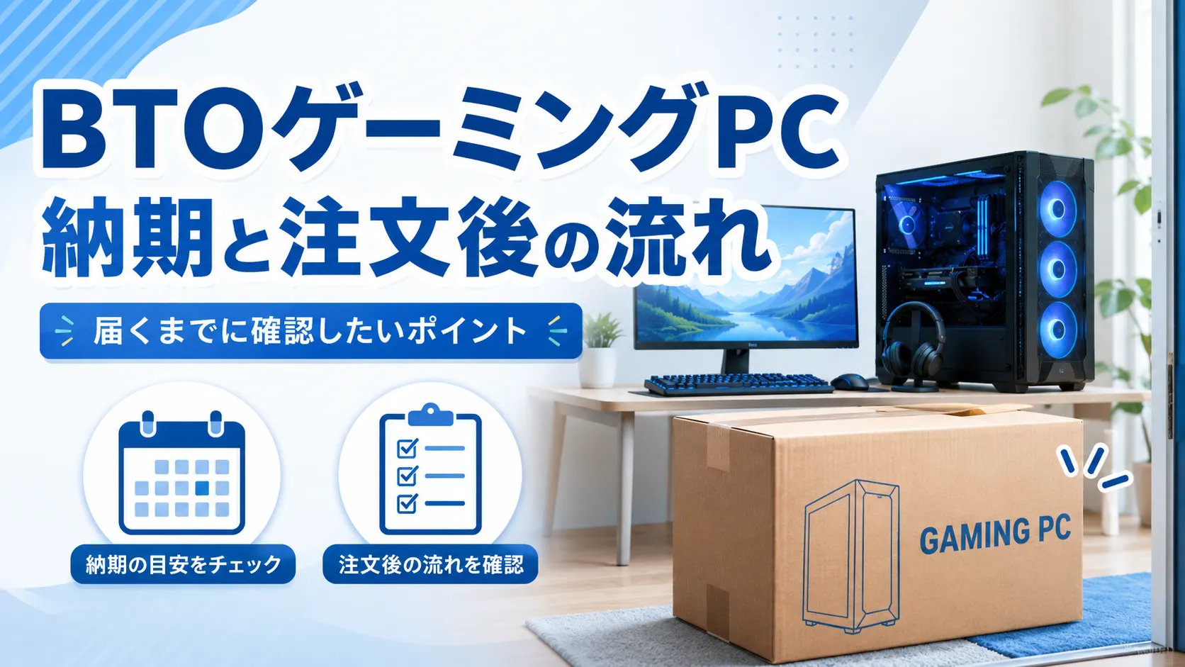 BTOゲーミングPCの納期はどれくらい？注文から届くまでの流れを初心者向けに解説 | 仕組みオタクたゆたブログ