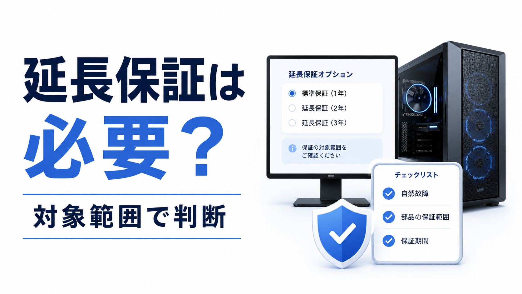 BTOゲーミングPCの延長保証は必要？初心者が確認したい保証内容と判断の目安
