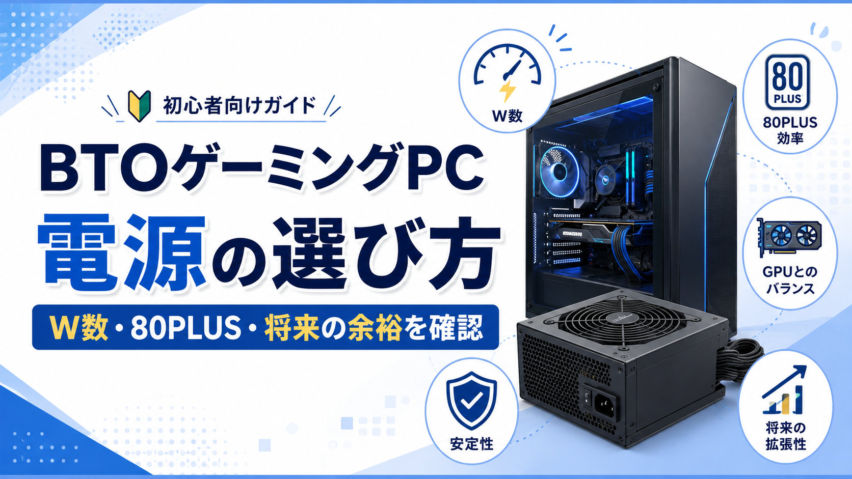 BTOゲーミングPCの電源は何W必要？初心者向けに選び方を解説