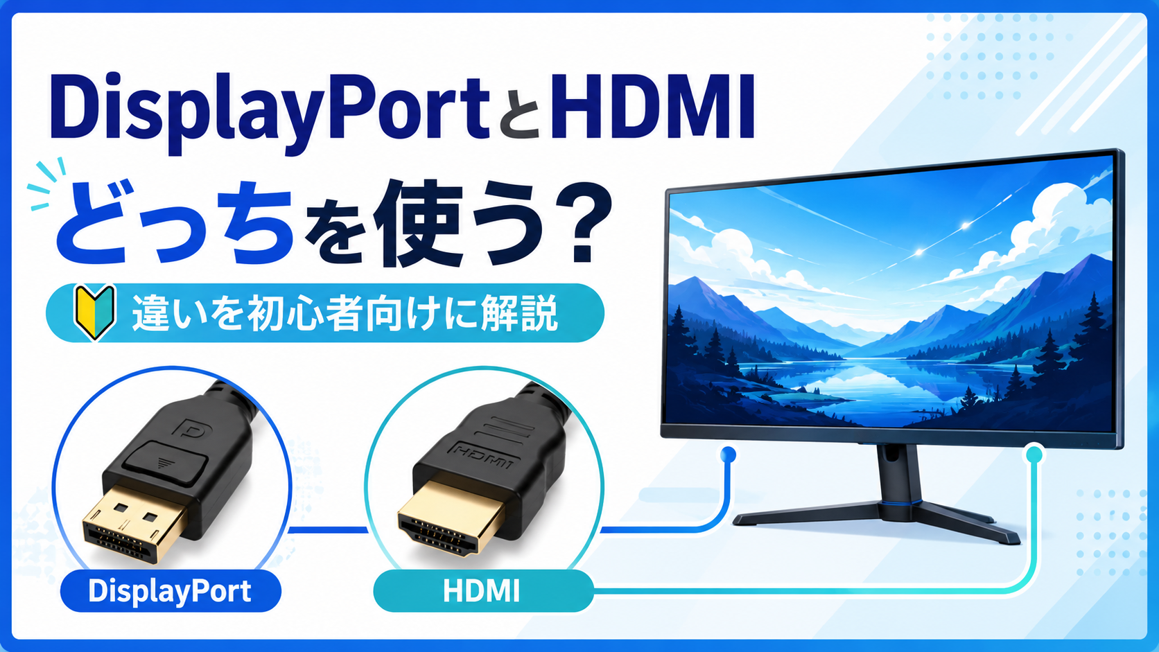 DisplayPortとHDMIの違いとは？どっちを使うべきか初心者向けに解説