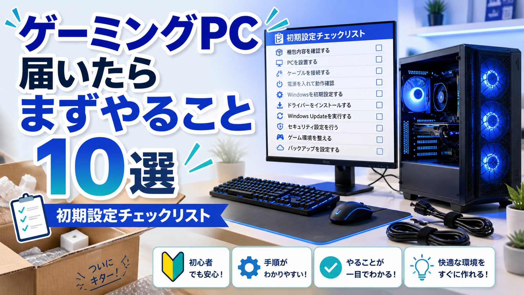 ゲーミングPC届いたらまずやること10選
