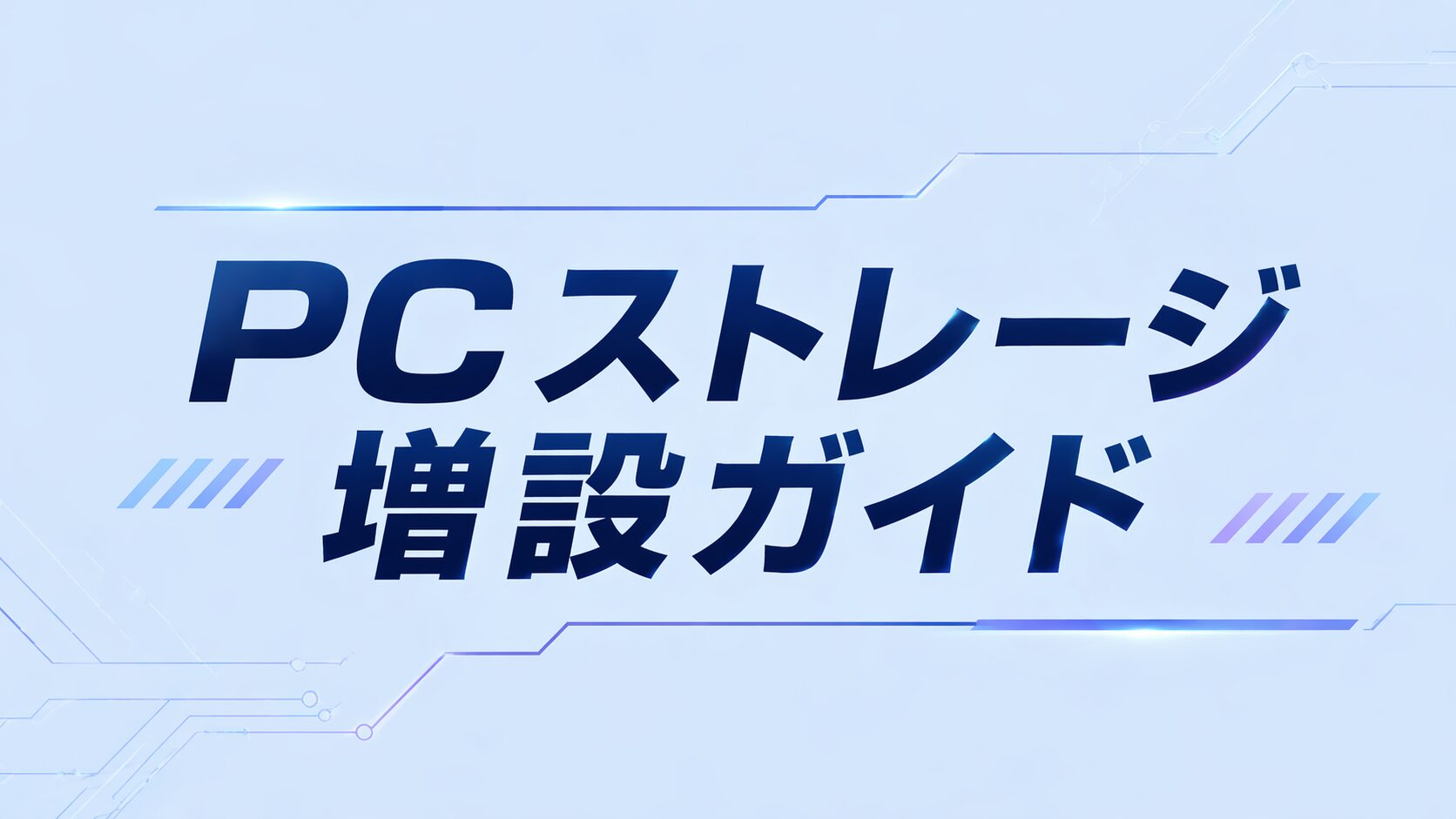 ゲーミングPCのSSD・ストレージ増設ガイド｜内蔵 vs 外付けの使い分けと手順を解説