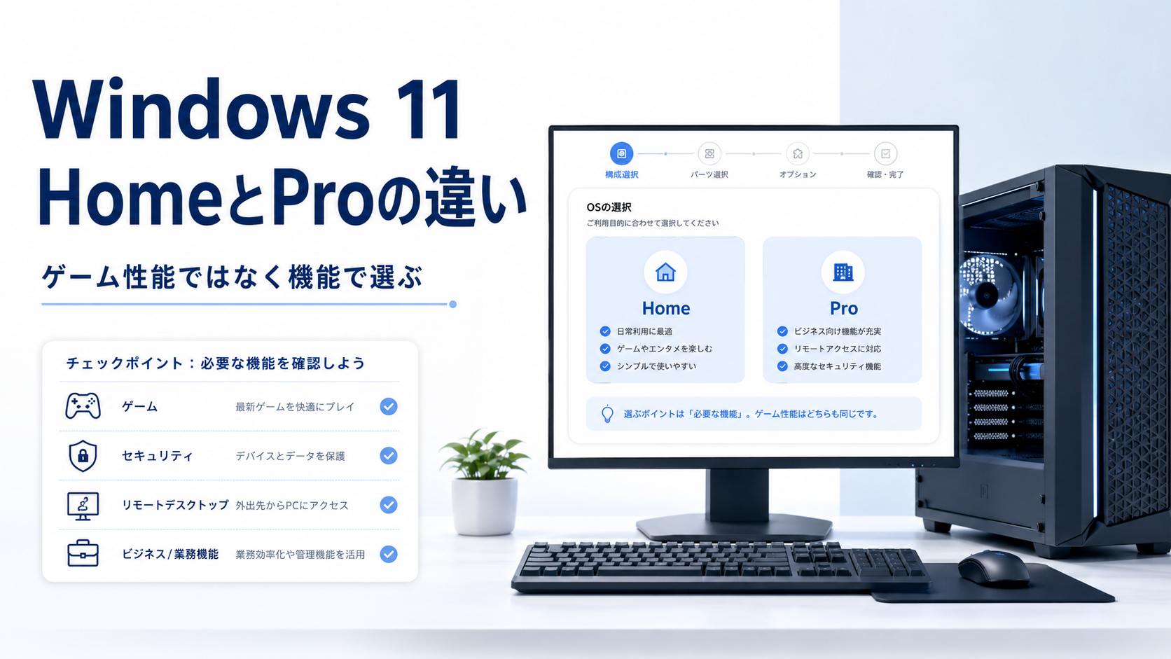 ゲーミングPCのOSはWindows 11 Homeでいい？Proとの違いを初心者向けに解説