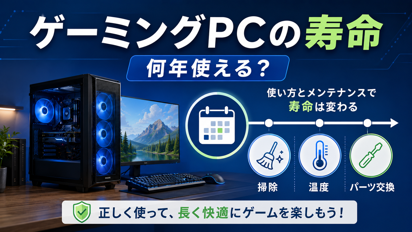 ゲーミングPCは何年使える？寿命と長持ちさせるコツ【初心者向け】