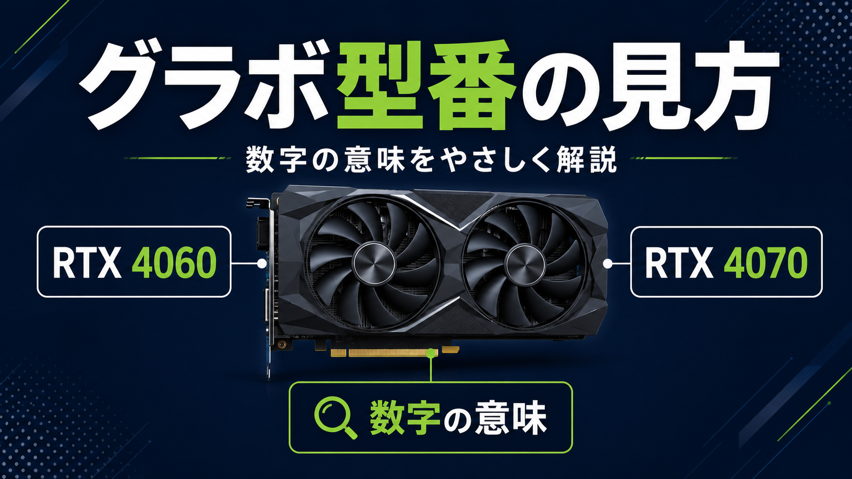 グラボ（GPU）の型番の見方とは？RTX4060など数字の意味を初心者向けに解説