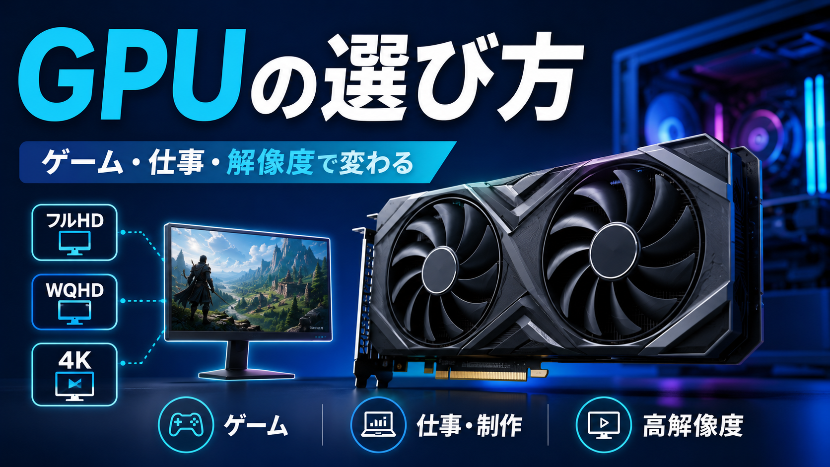 GPU（グラフィックボード）の選び方を用途別に解説｜フルHD・4K・仕事で最適解は変わる