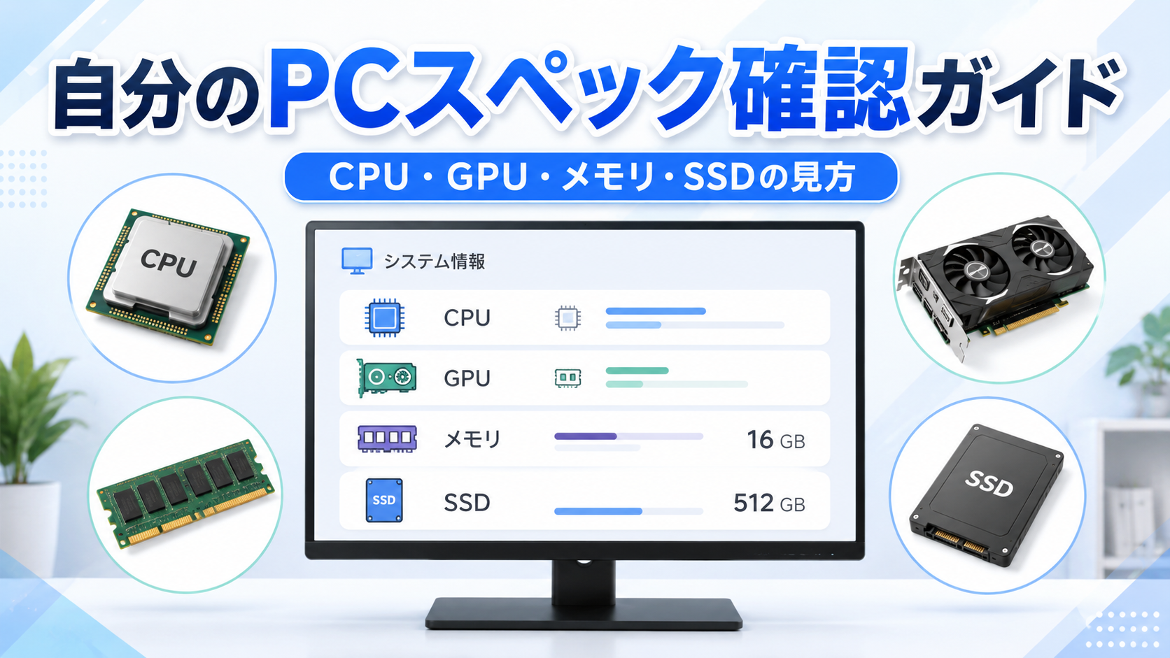 自分のPCスペックの確認方法｜CPU・GPU・メモリ・SSDの見方を初心者向けに解説