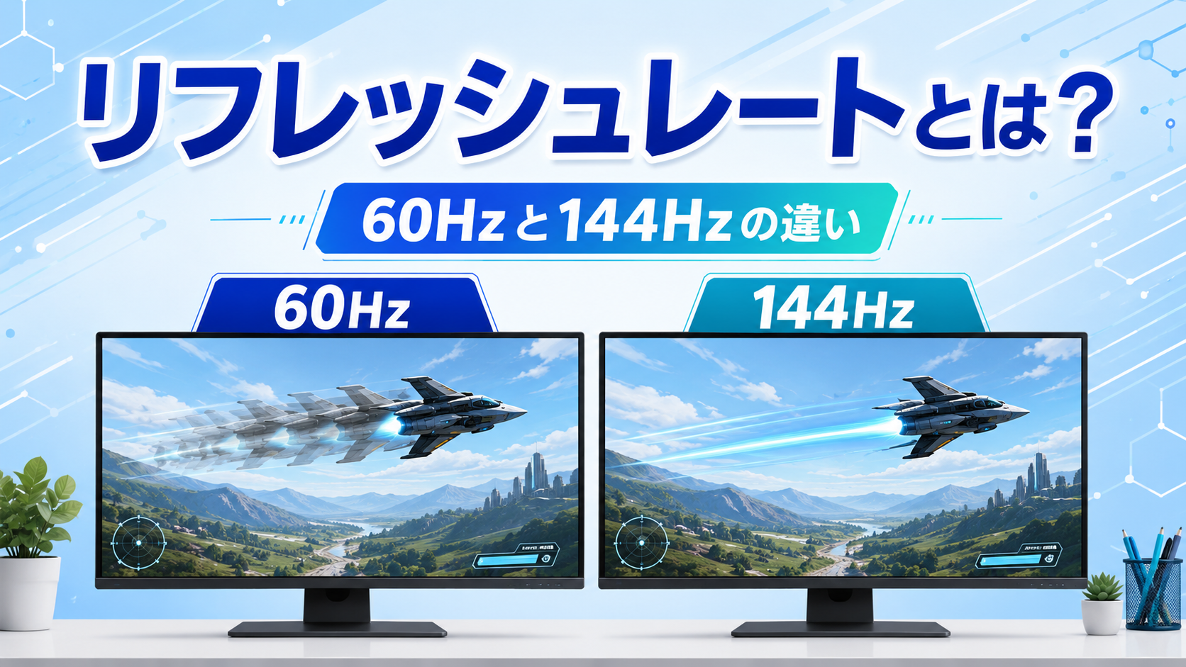 リフレッシュレートとは？60Hzと144Hzの違いを初心者向けにやさしく解説